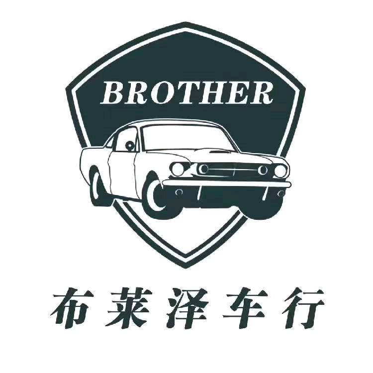 北京布莱泽旧机动车经纪服务有限公司