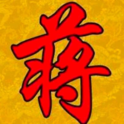 蒋哥!