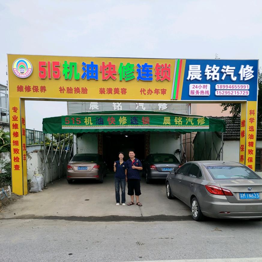 姜堰梁徐515晨铭汽修