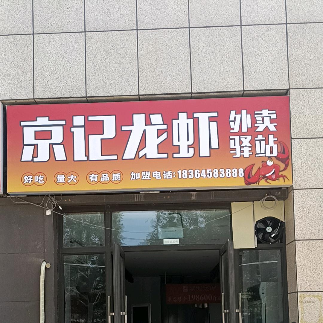 京记龙虾（白沙湾店）