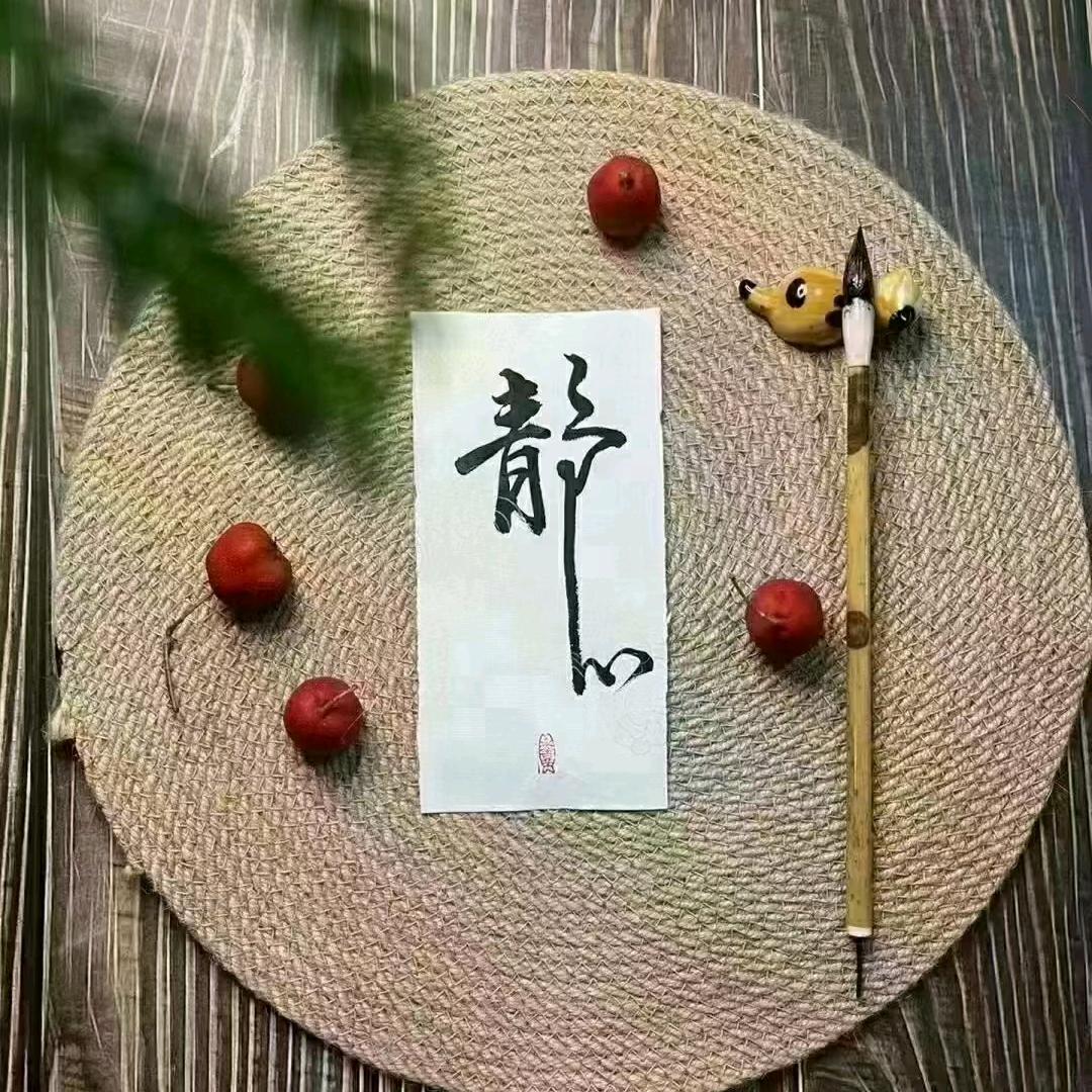 姝畅习字