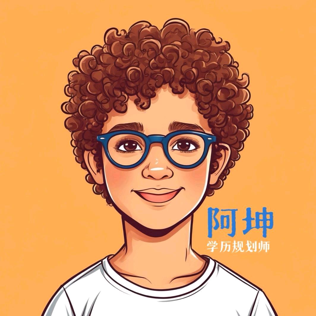 阿坤老师（专科学历规划版）