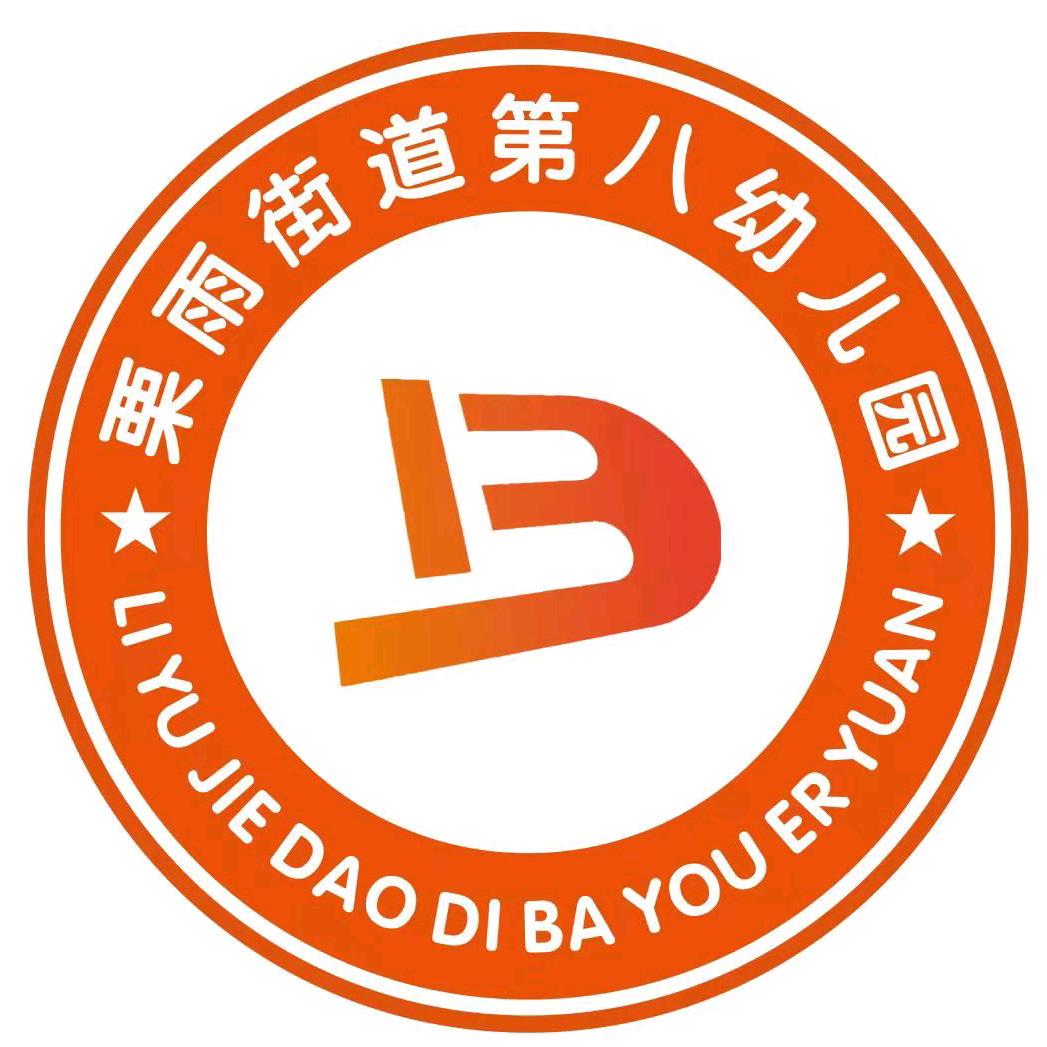 栗雨街道第八幼儿园