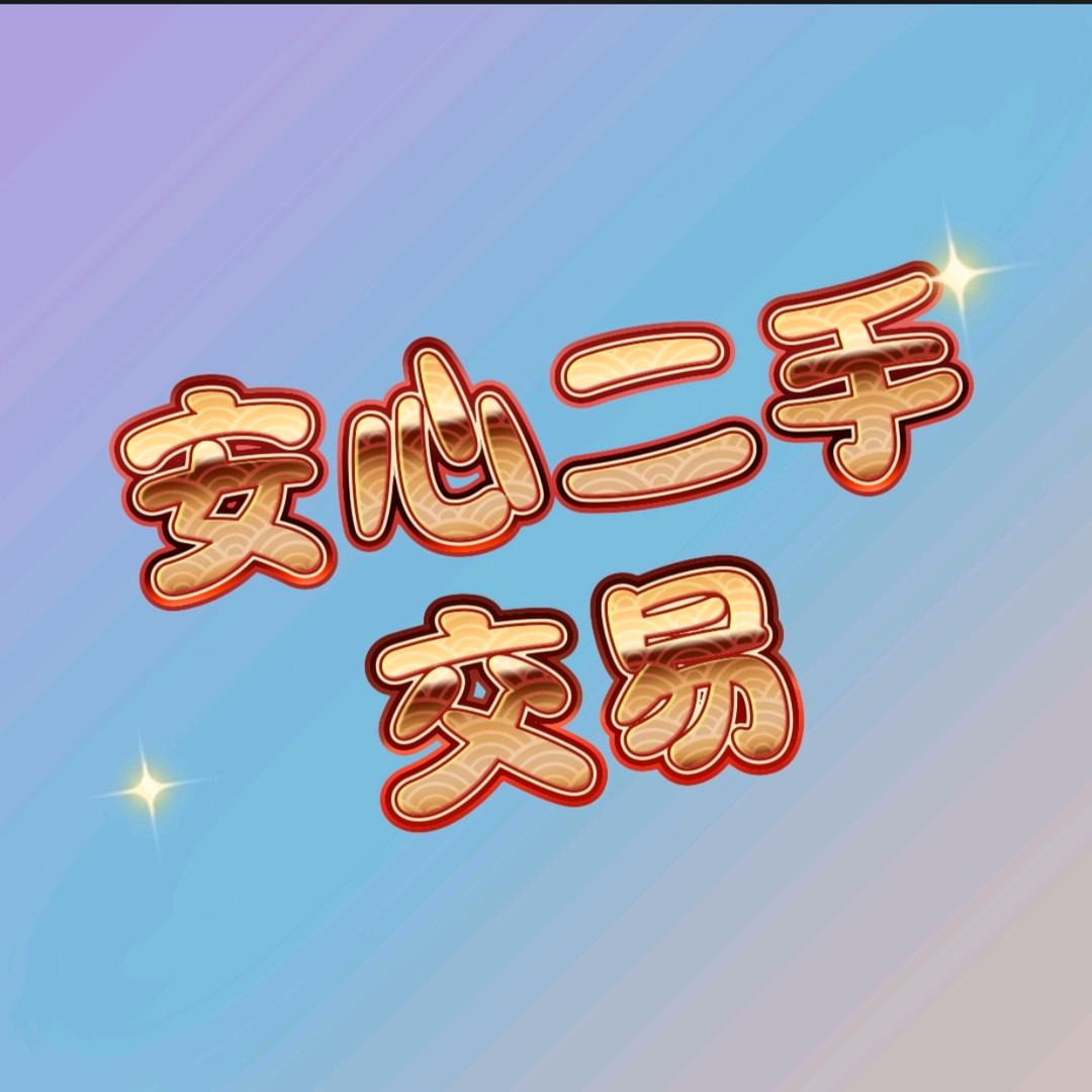 安心二手物资交易市场