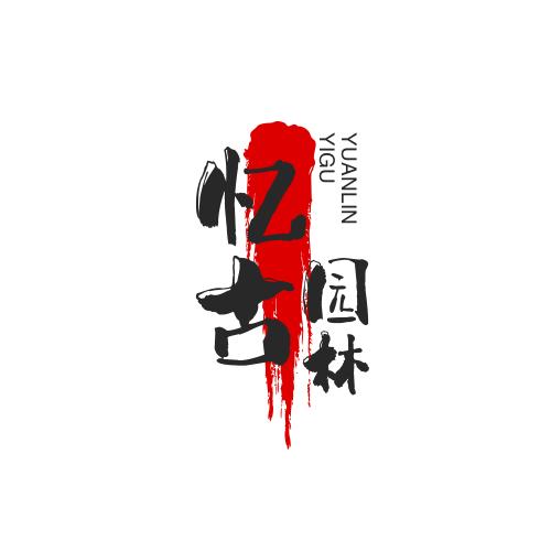 忆古今
