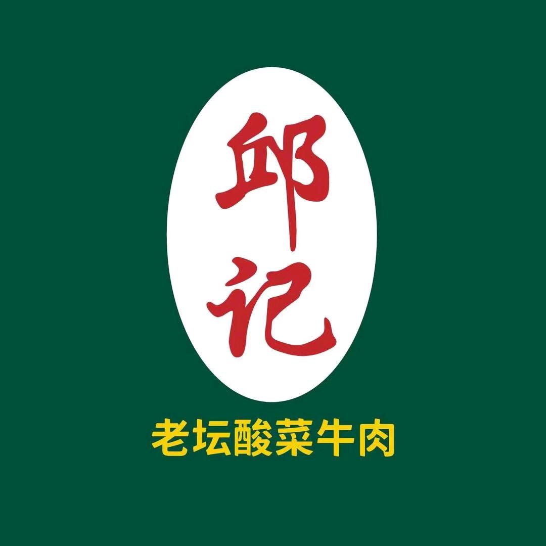 邱记老坛酸菜牛肉师宗店