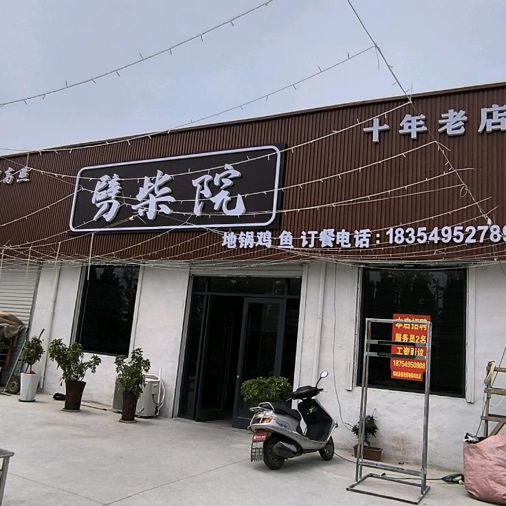 劈柴院（十年老店）