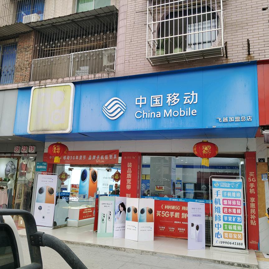 飞越通讯手机维修