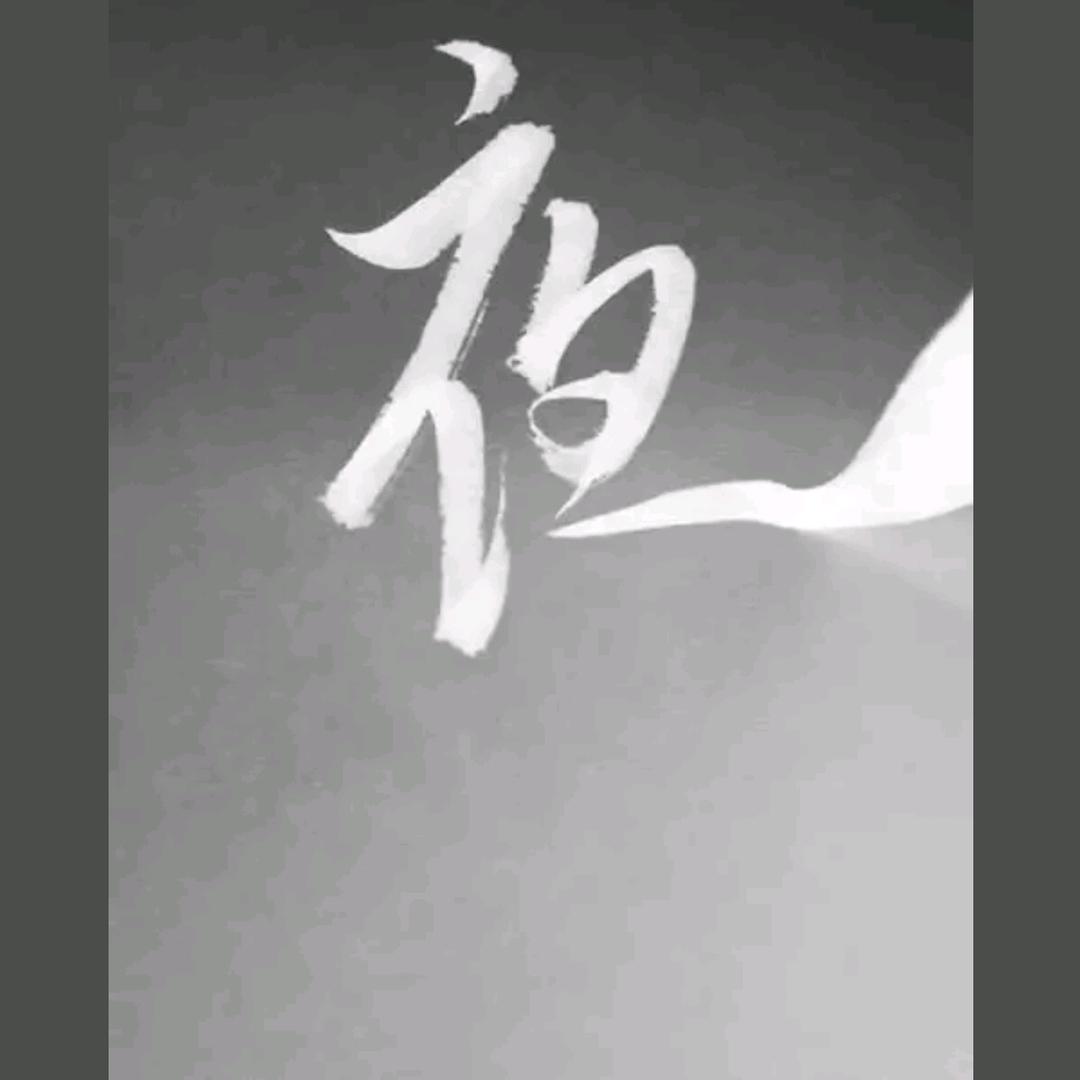 ༄℘⃝悲℘⃝喜℘⃝自℘⃝渡࿐