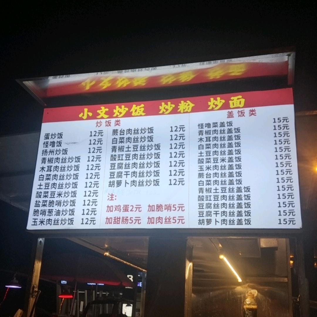 贵阳小文炒饭