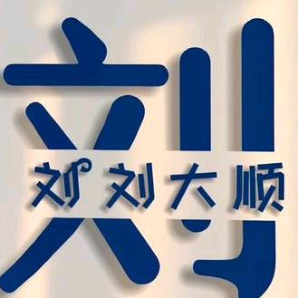 刘ོ刘大顺ꦿ࿐