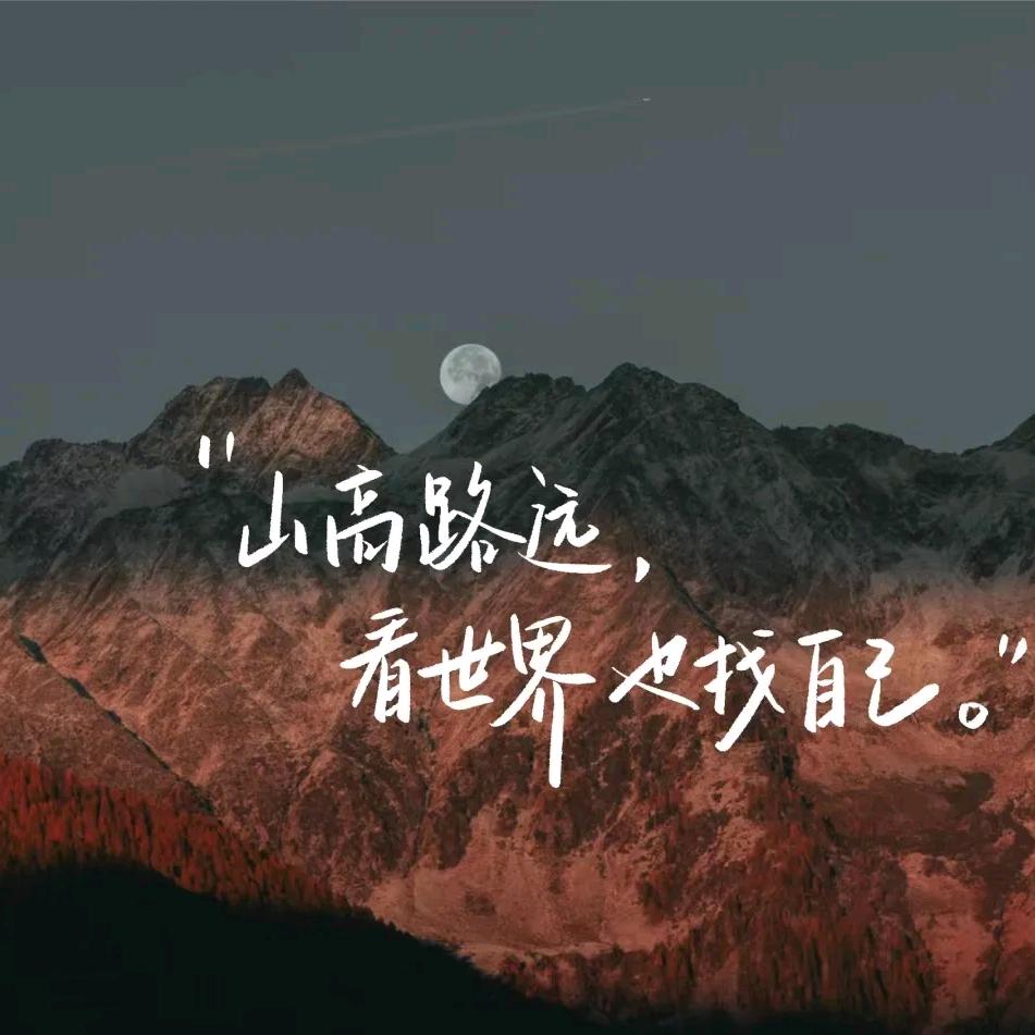 流年笑掷，未来可期