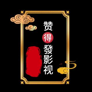 赞得發影视（报团涨粉）