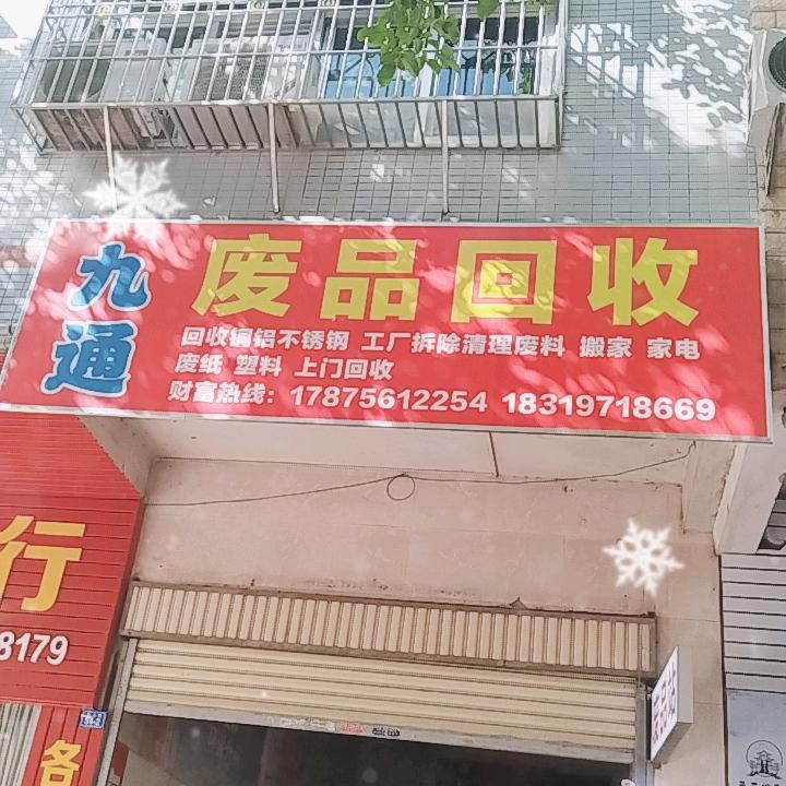 废品回收@娣