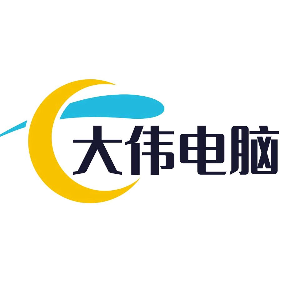 大伟电脑