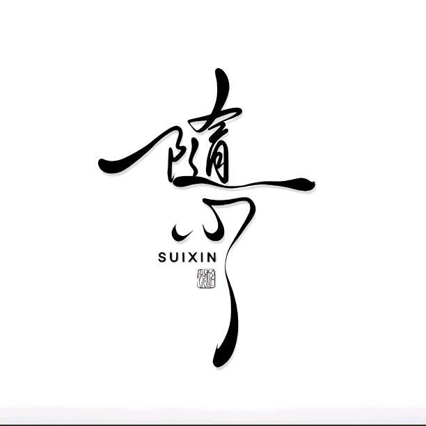 随心