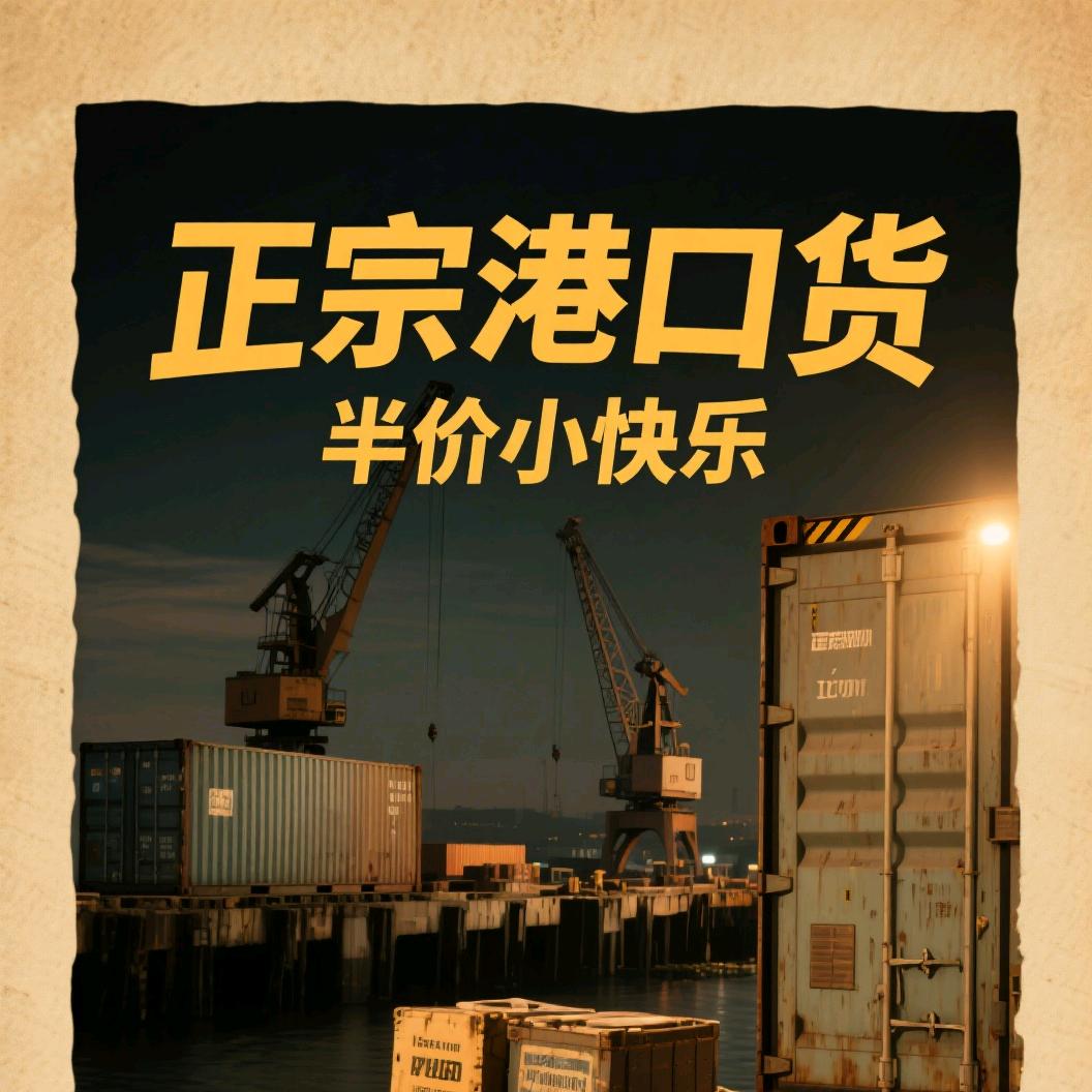 正宗港口小快乐