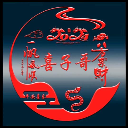 喜子哥！