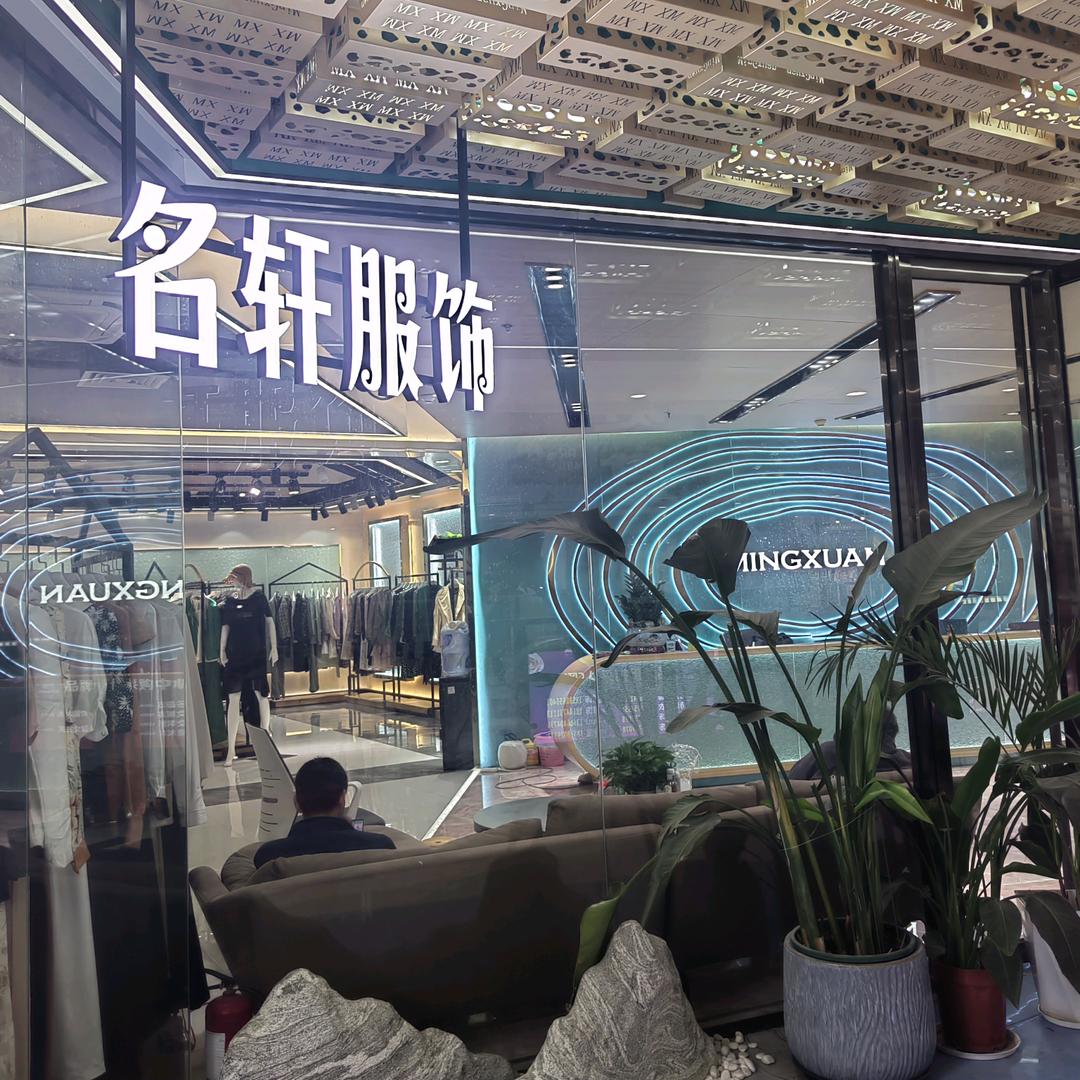 广州名轩品牌折扣批发-阿杰