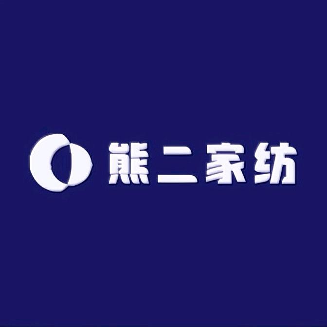 熊二家纺1号铺