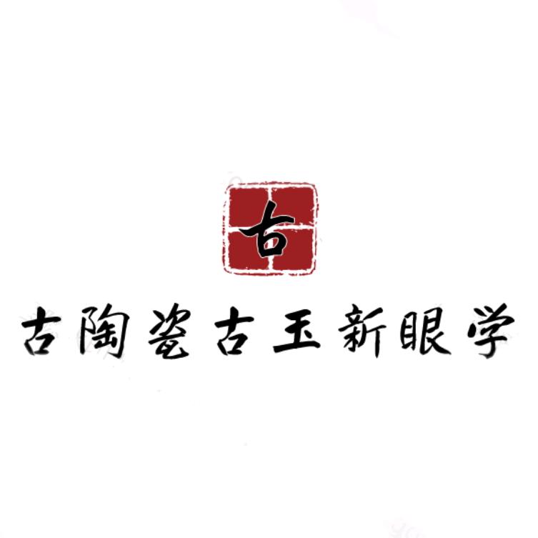 古陶瓷新眼学