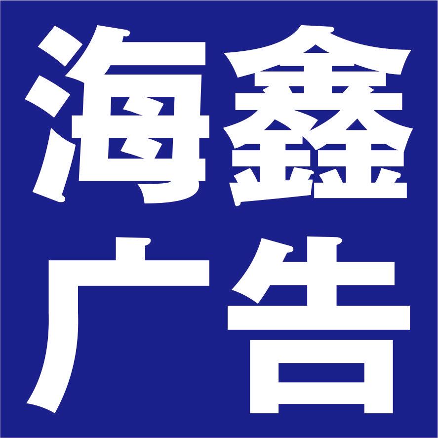 海鑫广告