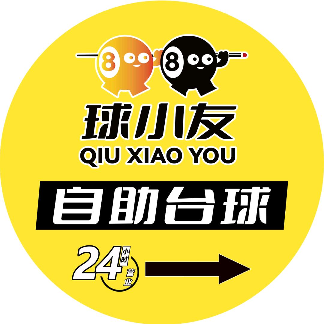 球小友24h自助台球