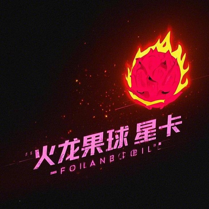 火龙果球星卡社
