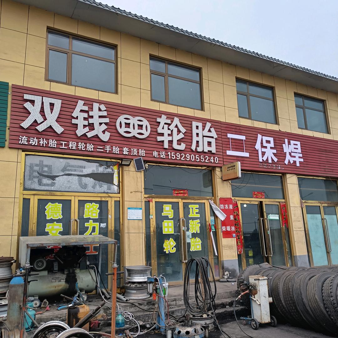 大保当壹分利轮胎店