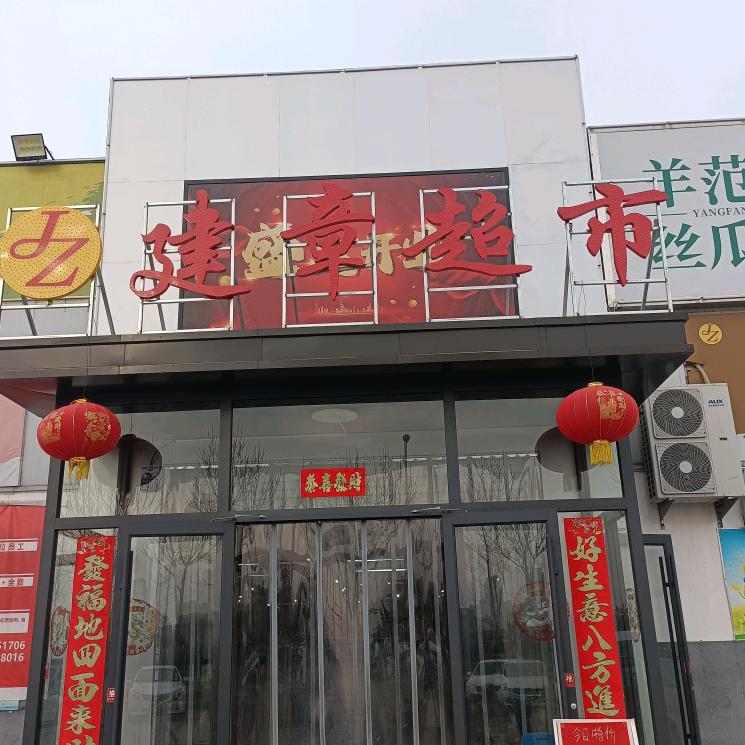 建章超市八一路店