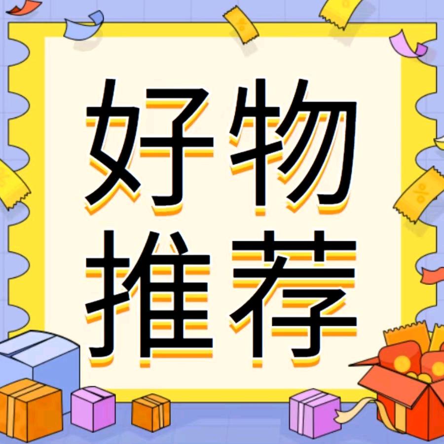 挖宝能收，好物分享