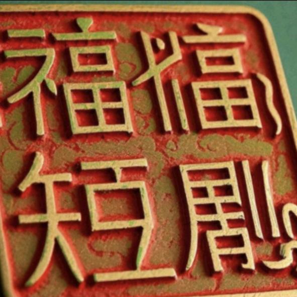 福临短剧