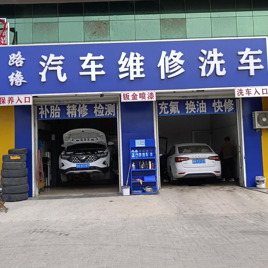 路缘汽车维修中心