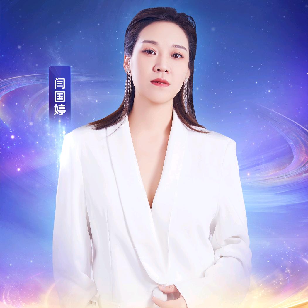 闫国婷【戏剧演员】