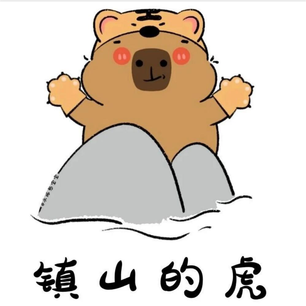 上班没有脑子的卡皮巴拉