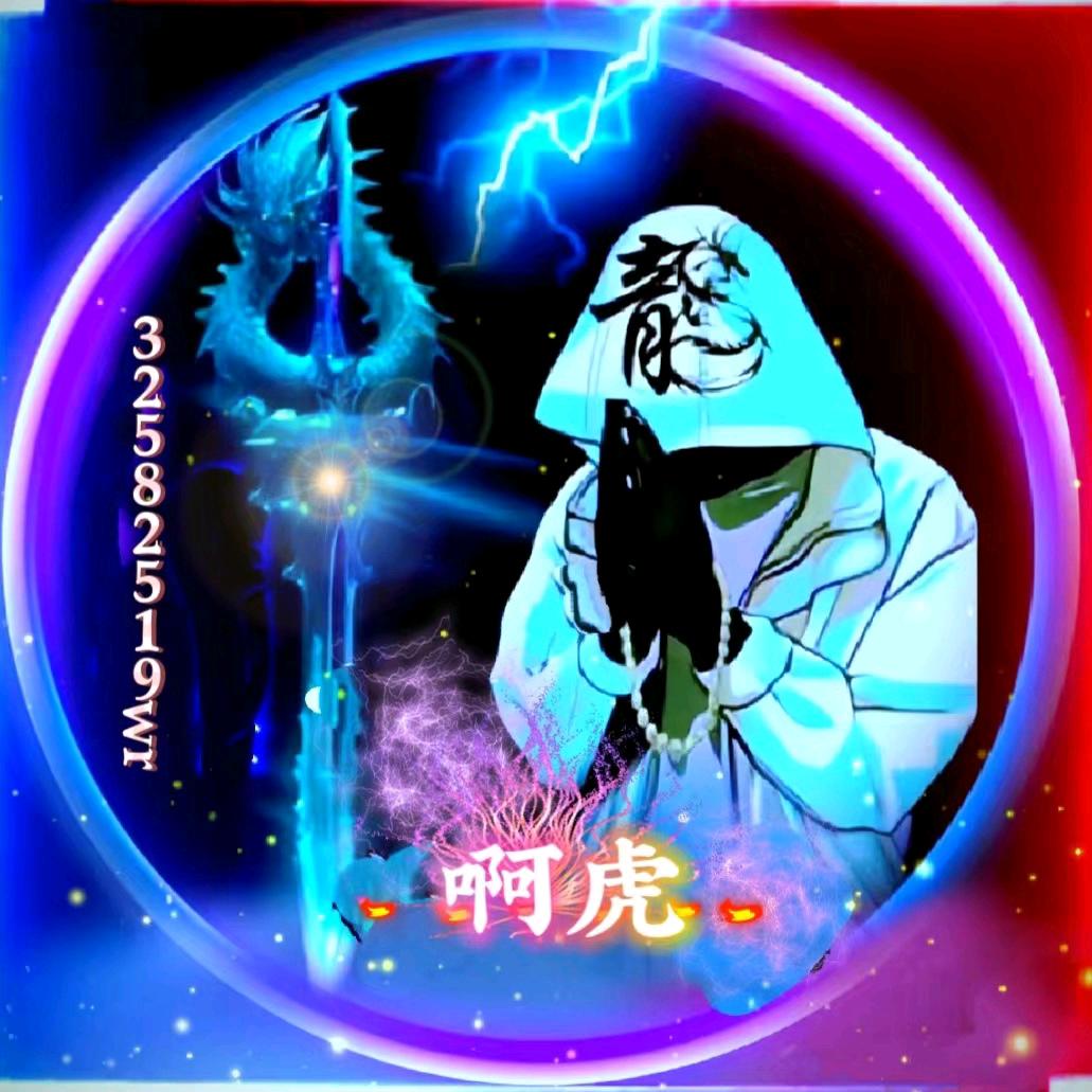 啊虎