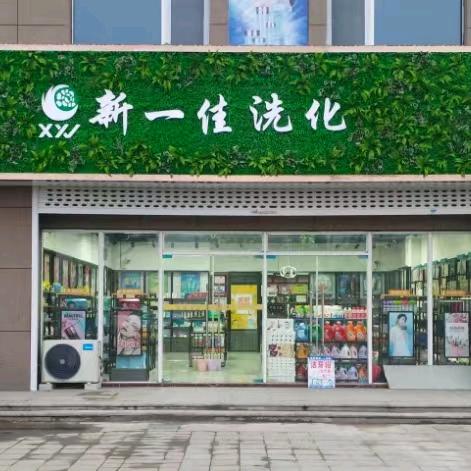 新一佳洗护美妆
