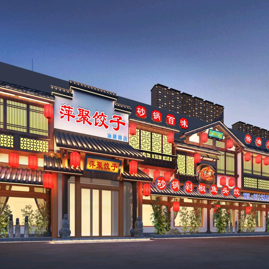 萍聚饺子油建路 店