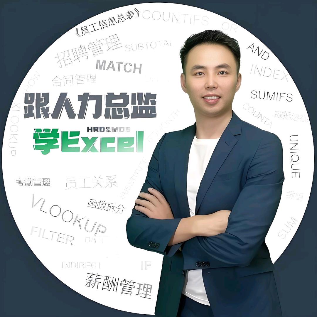 跟人力总监学 Excel