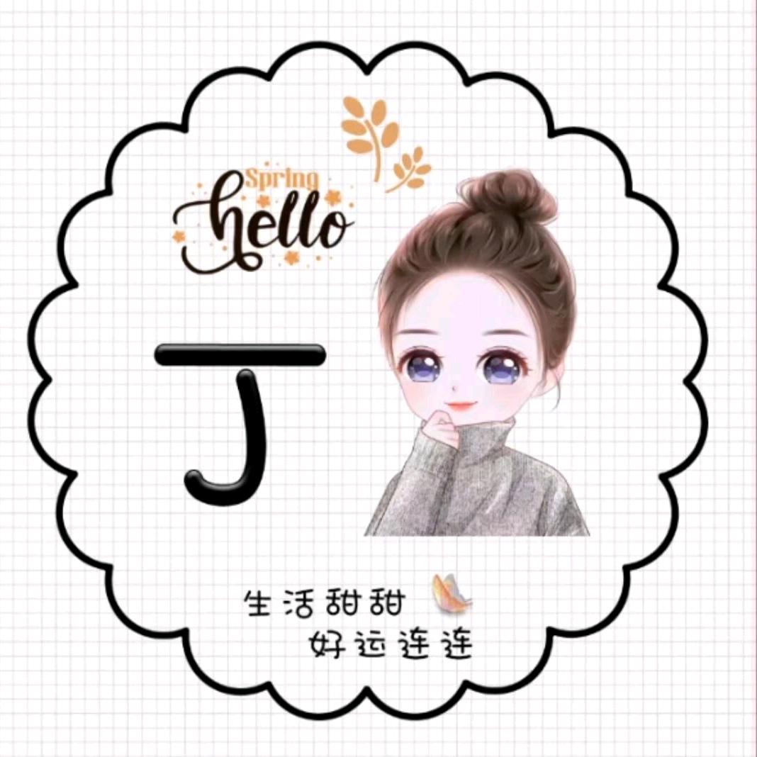 丁当姐