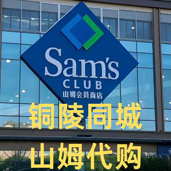 山姆铜陵分姆&生鲜团购