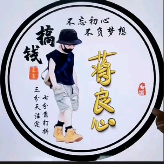 蒋良心