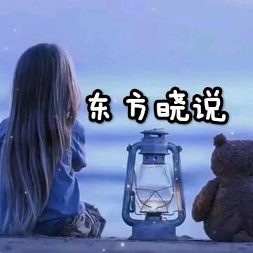 东方晓说