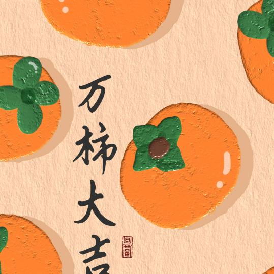 亿颗🍊橙子🍊