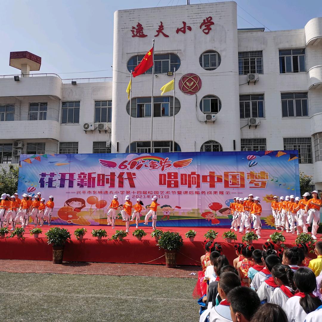 ♡兴平市逸夫小学♡