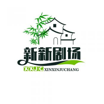 新新剧场