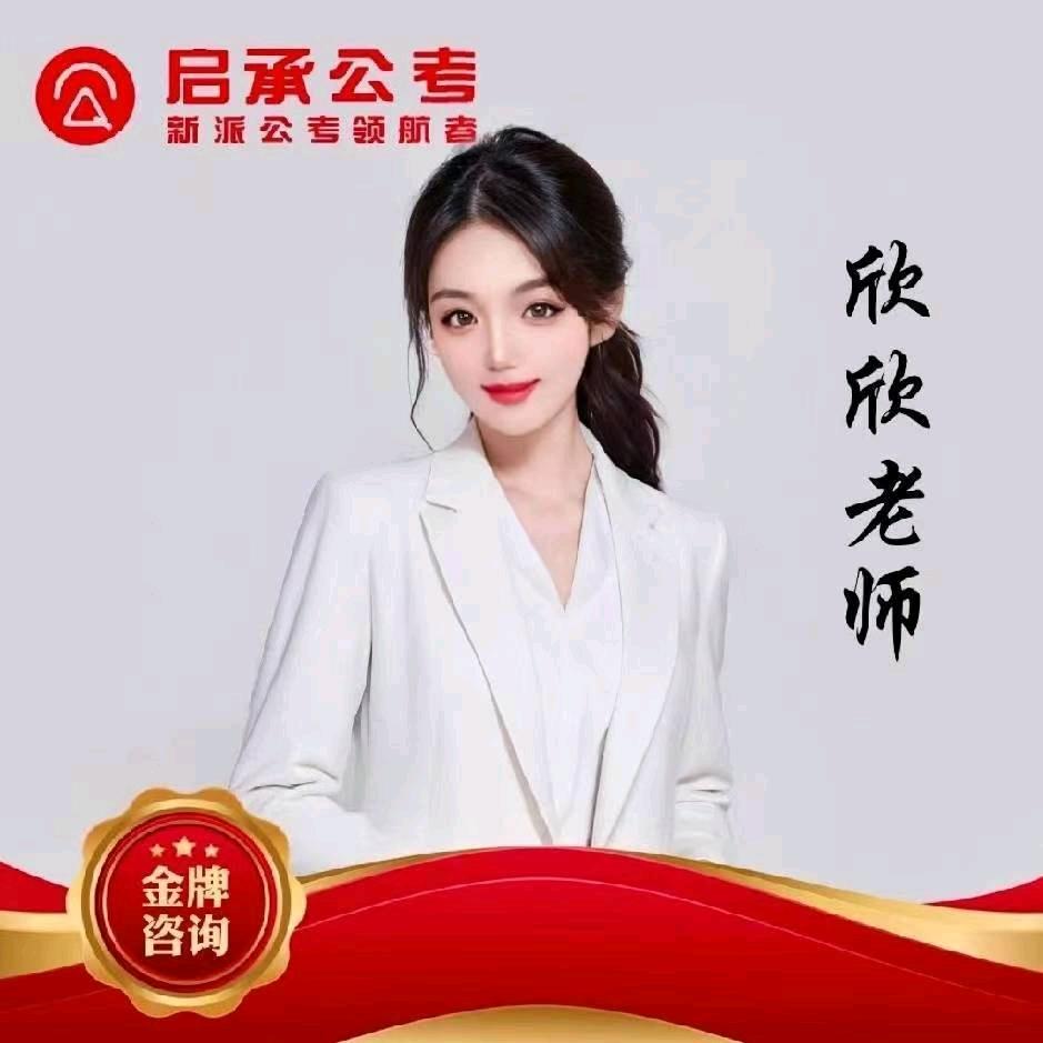 启承公考欣欣老师🥰