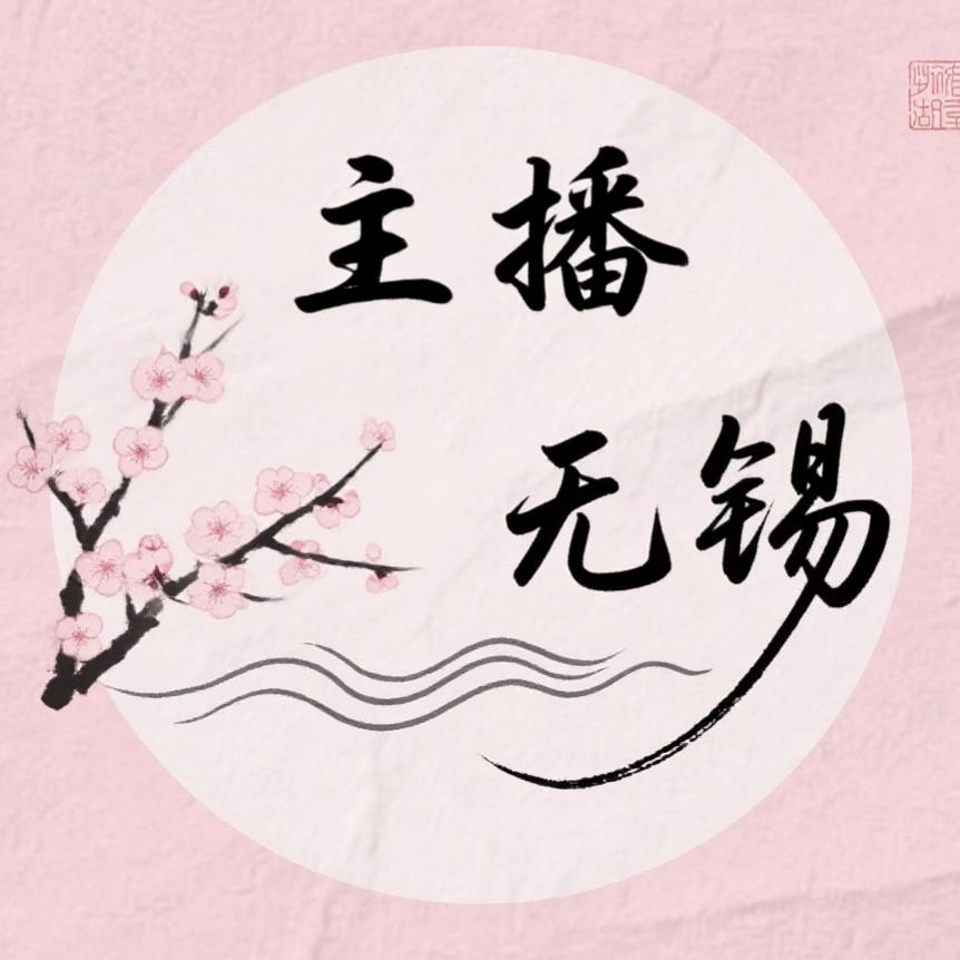 主播无锡