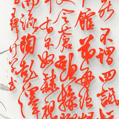 璞玉行草