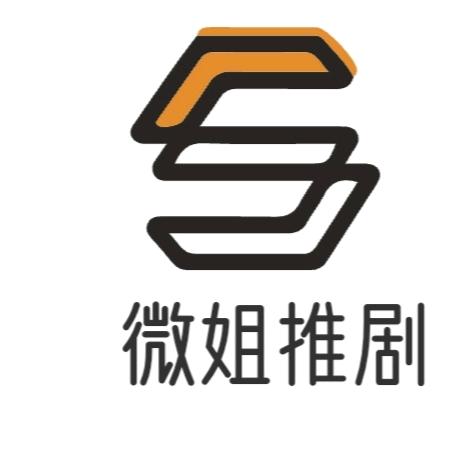 微姐推剧